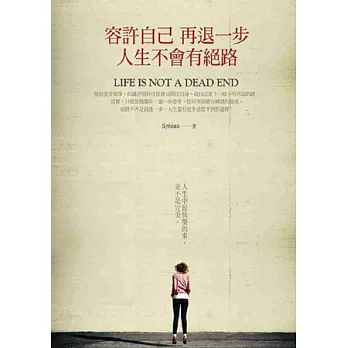 容許自己再退一步,人生不會有絕路