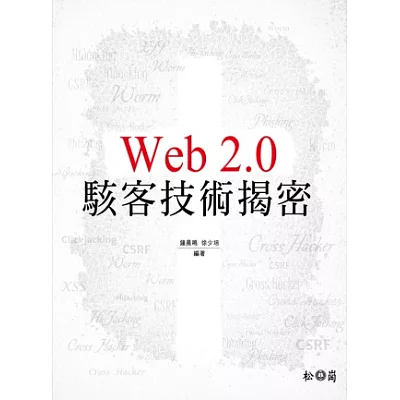 Web 2.0駭客技術揭密