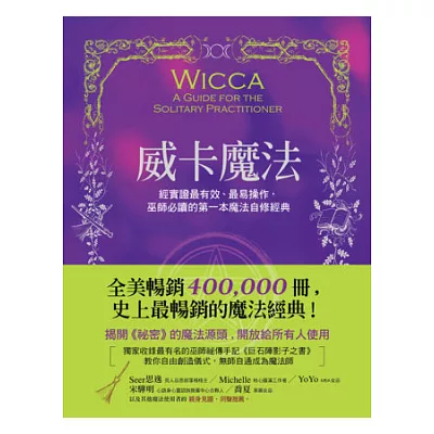 威卡魔法:經實證最有效、最易操作,巫師必讀的魔法經典(獨家收錄巫師祕傳手記《巨石陣影子之書》)
