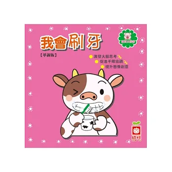 我會刷牙【革新版】