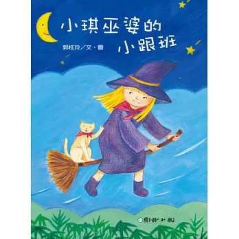 小琪巫婆的小跟班