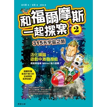 和福爾摩斯一起探案2:315天宇宙之旅!