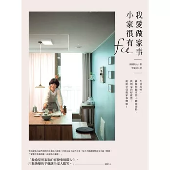 我愛做家事,小家很有FU:生活品味,從照顧家的小細節開始,找到家的好感覺,從享受做家事開始!