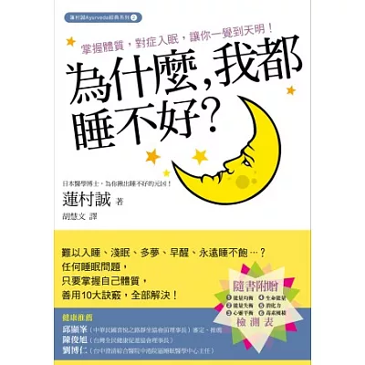 為什麼,我都睡不好?:掌握體質,對症入眠,讓你一覺到天明!(隨書附:先天體質、後天體質、心靈狀態、免疫力、消化力、毒素累積等6大檢測表)