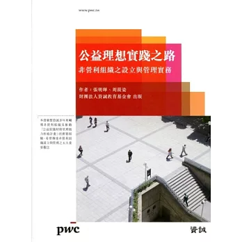 公益理想實踐之路:非營利組織之設立與管理實務