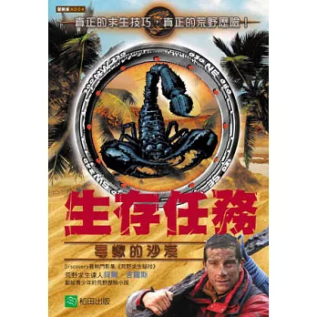 生存任務:毒蠍的沙漠