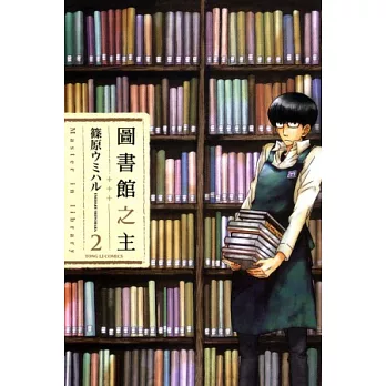 圖書館之主 2