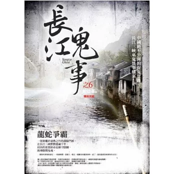 長江鬼事之6:龍蛇爭霸(完)