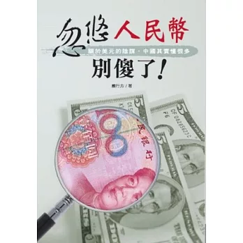 忽悠人民幣，別傻了！關於美元的陰謀，中國其實懂很多