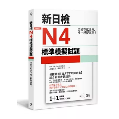 突破等化計分!新日檢N4標準模擬試題 【雙書裝:全科目5回+解析本+聽解MP3】