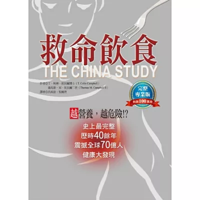救命飲食:熱銷100萬冊,完整專業版