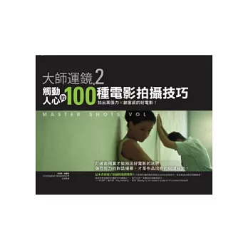 大師運鏡2!觸動人心的100種電影拍攝技巧:拍出高張力X創意感的好電影