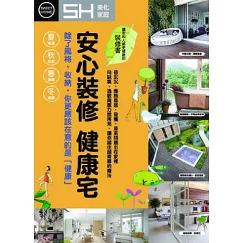 安心裝修 健康宅:讓『家』和『人』都更健康的裝修書