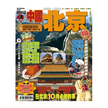 出境遊:中國北京2014-15