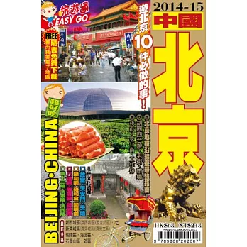 旅遊通:中國北京2014-15