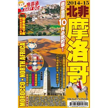 旅遊通:摩洛哥2014-15