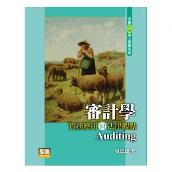 審計學:實務應用與法律觀點(六版)