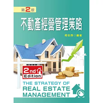 不動產經營管理策略(第二版)