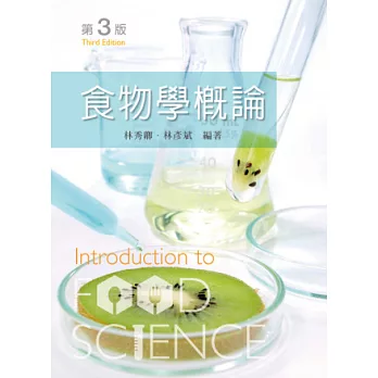 食物學概論(第三版)