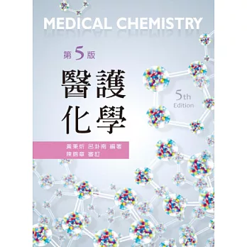 醫護化學(第五版)