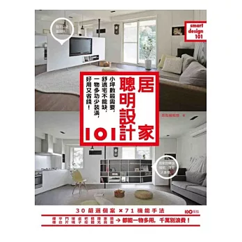 居家聰明設計101:小坪數最需要,舒適宅不能缺,一物多功少裝潢, 好用又省錢!