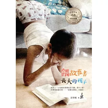 餵故事書長大的孩子