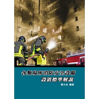 各類場所消防安全設備設置標準解說(六版)