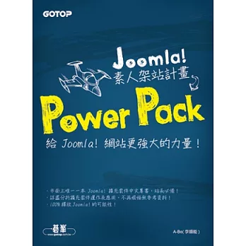 Joomla！素人架站計畫Power Pack：給 Joomla！網站更強大的力量！