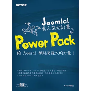 Joomla!素人架站計畫Power Pack:給 Joomla!網站更強大的力量!