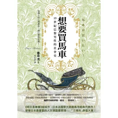 想要買馬車:19世紀巴黎男性的社會史