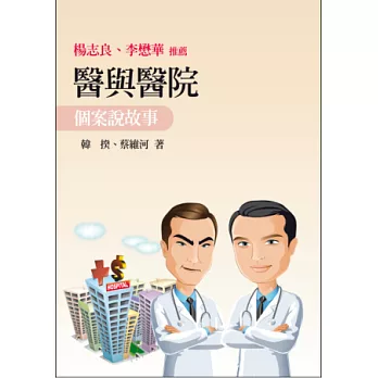 醫與醫院:個案說故事