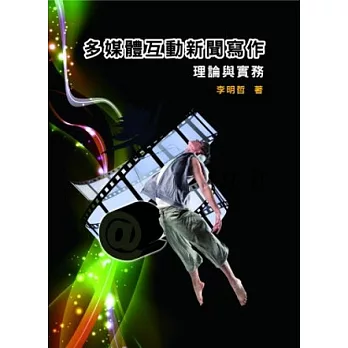 多媒體互動新聞寫作:理論與實務(附實例演練光碟)(2版)