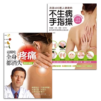 這樣吃,全身疼痛都消失+改善600萬人健康的不生病手指操(無痛健腦收縮套書)