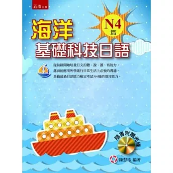 海洋基礎科技日語:N4篇(隨書附贈光碟)