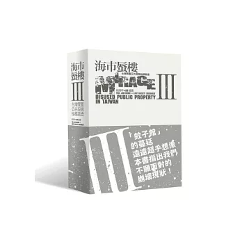 海市蜃樓III:台灣閒置公共設施抽樣踏查