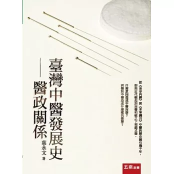 臺灣中醫發展史:醫政關係