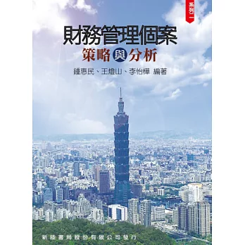 財務管理個案:策略與分析 系列二