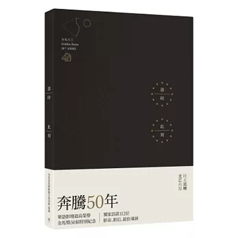 那時此刻:金馬五十特別紀念