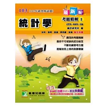 102年統計學考題精解(1)企管所、商研所、其他(研究所)