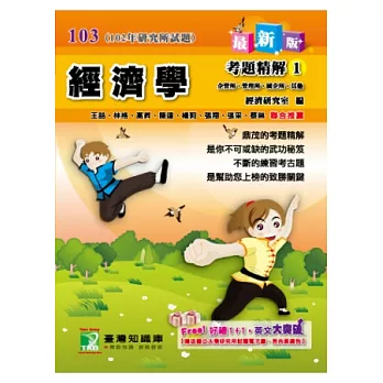 102年經濟學考題精解(1)企管所、管理所、國企所、其他(研究所)