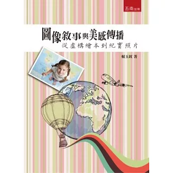 圖像敘事與美感傳播:從虛構繪本到紀實照片