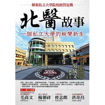 北醫故事:一個私立大學的蛻變新生