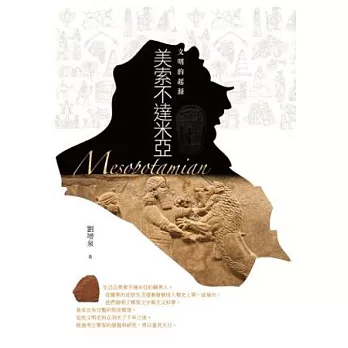 美索不達米亞:文明的起源