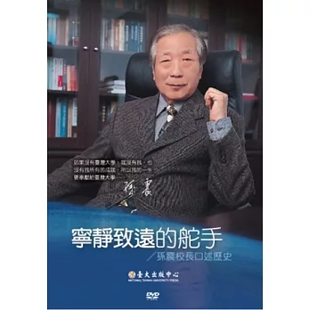 寧靜致遠的舵手:孫震校長口述歷史(DVD)