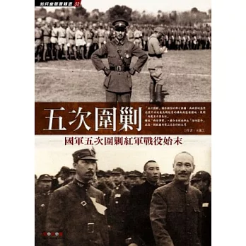 五次圍剿:國軍五次圍剿紅軍戰役始末