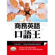 商務英語口語王(附贈標準英語朗讀MP3)