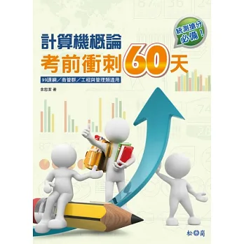 計算機概論:考前衝刺60天