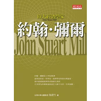 偉大經濟學家約翰.彌爾