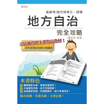 地方自治完全攻略(高普特考、地方特考適用)