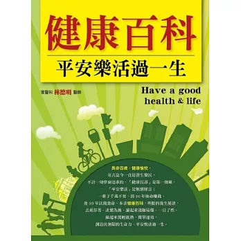 健康百科.平安樂活過一生